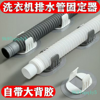 洗衣機排水管 洗碗機排水管 洗衣機排水管 出水管延長 洗衣機排水管 夾通用滾筒洗衣機出水管 下水管固定器免打孔固定夾子
