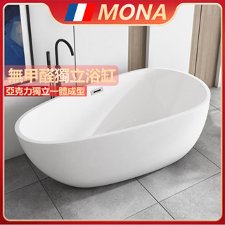 🔥限時3折🔥法國MONA🔥原廠保固 家用浴缸 一體無縫蛋型小戶型 酒店民宿獨立式 網紅簡約亞克力浴盆 浴室小浴缸 澡盆
