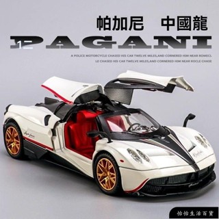 【恰恰優選】1:24帕加尼 模型車 帕加尼 Pagani Huayra 手工超跑 聲光 迴力車 1:32 閤金模型 風神