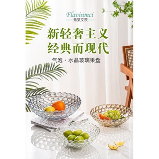 臺灣發貨 果盤 水晶玻璃盤 大號水晶玻璃果盤 客廳家用創意現代歐式 糖果盤 幹果盤 水果盤子 零售盤 氣泡玻璃果盤