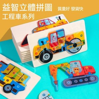 兒童木質3d立體拚圖 益智力拚闆 幼兒玩具 交通汽車拚圖 恐龍動物拚圖 3d拚圖 益智玩具 啟懞玩具 認知玩具 早敎玩具