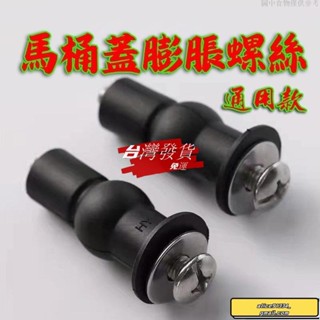 🔥桃園發貨免運🔥廠傢直銷馬桶蓋配件通用橡膠膨脹螺絲坐便蓋固定螺母配件上裝通用塑膠不銹鋼膨脹塞螺栓馬桶蓋螺絲