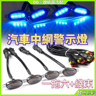 12V中網燈 警示燈 led日行燈 前臉小黃燈 中網警示燈 中網小黃燈 汽車水箱罩燈 越野車中網燈 爆閃燈 安全警示燈