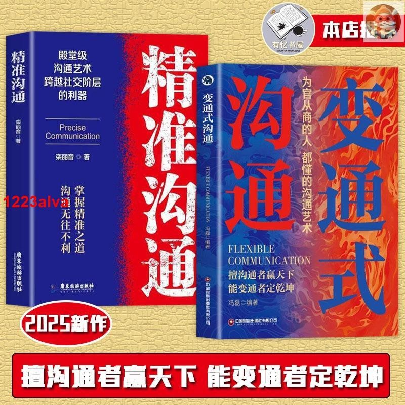 🔥變通式溝通 馮磊著擅溝通者贏天下能變通者定乾坤為官從商的人都懂的溝通藝術口才變通 受益一生