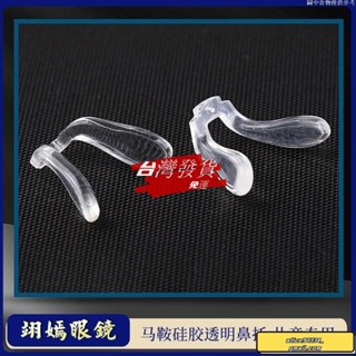 🔥桃園發貨免運🔥兒童眼鏡鼻託一體式馬鞍形U型託葉矽膠連體插入八字型鎖螺絲鼻墊