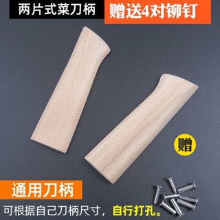 桃園發貨可開票【自配通用】櫸木菜刀兩片通用家用刀柄配件替換梨木護手實木木柄手工刀把鉚釘
