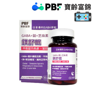 期限 2027.1【現貨免運】寶齡富錦 PBF 鎂舒眠 GABA + 鎂 + 芝麻素 60粒/盒 鎂 芝麻素 鎂+鋅