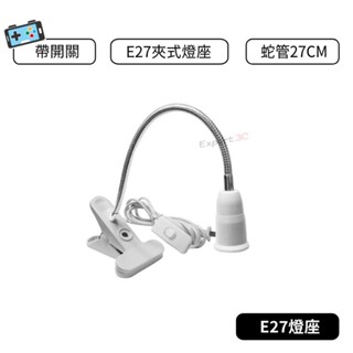 【帶開關】可夾燈座 夾式燈座 E27 檯燈燈座 蛇管 開關燈座 檯燈 小夜燈 讀書燈 30cm 夾子檯燈 夾式蛇管燈座