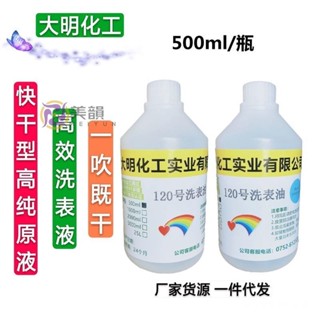 🔥桃園出貨 高純快幹型120號洗錶油洗錶液 高檔手錶機芯維修專用清潔液洗油 EYPB