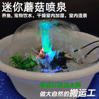 本島出貨🚚 【3820人收藏】微型假山流水小水泵室內加濕器寵物飲水器魚缸龜缸蘑菇頭噴泉泵