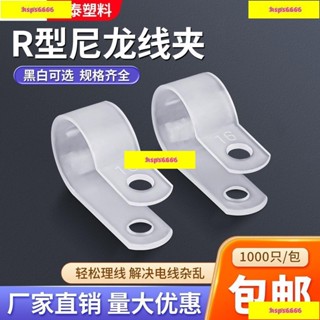 (旭旭優選鋪)促銷#【品質五金】R型尼龍線夾電線固定U型理線夾配線固定塑膠紐理線夾電纜走線卡扣