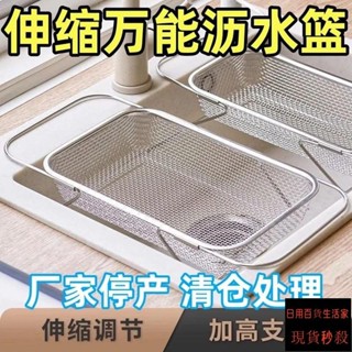 六六嚴選/304不銹鋼瀝水籃加厚大容量可伸縮洗菜盆大號家用廚房水槽濾水架 ILPQ