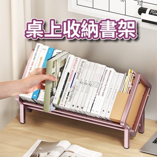 多樂🔥臺灣出貨✅桌上收納書架 書擋 桌上置物架架 書架 檔案資料架 書桌收納架 個性書架 儲物架 學生書桌小型書架