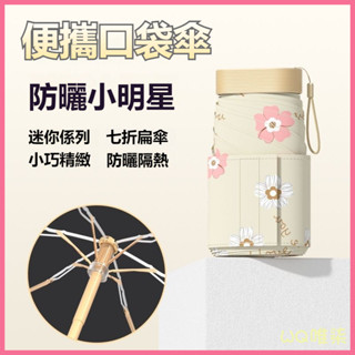 臺灣出貨 口袋傘 卡片傘 輕量雨傘 迷你雨傘 雨傘 口袋雨傘 可愛雨傘 折疊傘 小雨傘 12cm扁平七折卡片傘黑膠防紫外