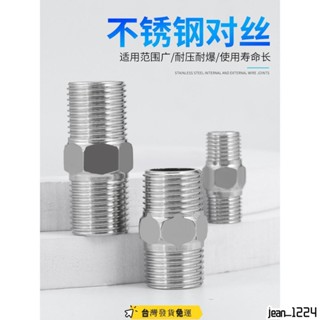 🎉桃園發貨 🎉不鏽鋼對絲接頭 雙外絲直接加厚加長6分轉4分變徑頭 水龍頭水管配件
