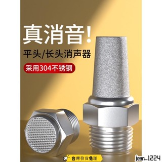🎉桃園發貨 🎉304不銹鋼消音器 電磁閥 消聲器氣泵 空壓機降噪平頭 寶塔氣動接頭BSL