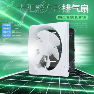 ddc77123⚡太陽能排氣扇12V靜音方孔排風扇廚房抽風扇直流家用通風換氣扇 25/4