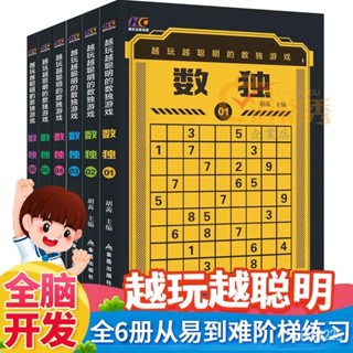 🔥桃園出貨 數獨書兒童益智遊戲九宮格數獨邏輯思維訓練推理書 全腦開發 數學遊戲 思維訓練 邏輯遊戲 全腦開發遊戲