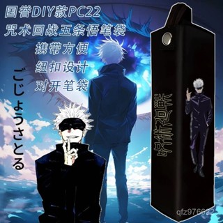 【臺灣出貨】日本KOKUYO國譽咒術迴戰五條悟PC22限定DIY對開式大容量學生筆袋 文具盒 大容量筆袋 多功能文具袋