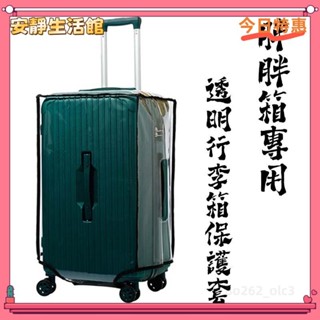 ♡臺灣出貨+發票♡適合胖胖箱使用的透明行李箱保護套 防水耐磨防塵行李箱罩♡熱銷♡