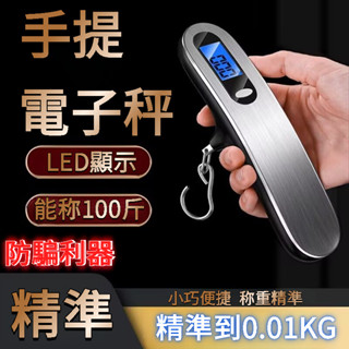 🔥臺灣出貨🔥 新品上架🔥 [精準測量] 旅行行李秤 手提秤 包裹秤 旅行電子秤 電子行李秤 數位電子秤 不銹鋼行李秤