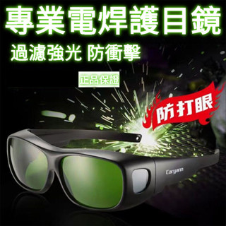 🔥臺灣出貨🔥 焊接眼鏡 可戴眼鏡套鏡 護目鏡 氬焊 電焊眼 鏡 二保焊 鐳射切割 燒焊防打 眼電焊防護眼鏡 自動變光