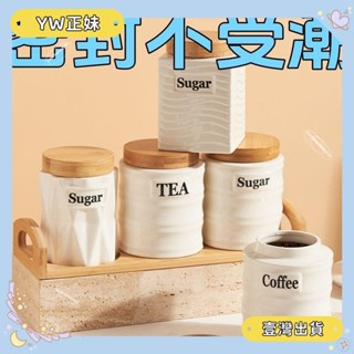 桃園可開發票【促銷】密封罐 保鮮罐 家用收納輕奢儲物罐 陶瓷防潮密封罐 調料罐 高顔值零食咖啡茶葉罐套裝 新款食品級食品