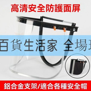 、、/安全帽麵罩 防護麵具 全臉透明 PVC防飛濺衝擊電焊支架 麵罩 打磨麵罩 防護麵具通用 多功能防護通用面罩