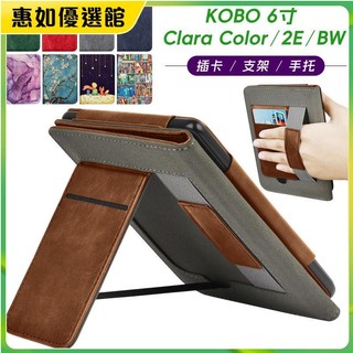 💯臺灣免運🎉【多款色彩】適用KOBO Clara Color/2E/BW手持支架保護套電子書復古全包軟殼保護殼 耳機