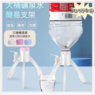 ✨【臺灣熱賣】✨礦泉水支架 飲水機瓶裝水取水倒置架子 通用型礦泉水倒置器 桶裝水抽水 倒置出水器 飲水機抽水器手動手壓式