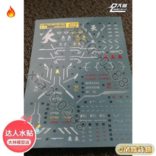 🌟模型優選🌟S13[DL]大林 MG MB MBF-P01 金異端 天蜜納 彩色電鍍燙金水貼67