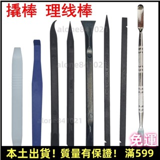 臺灣出貨⚡PP靜電 防劃傷塑膠 手機開殼撬棒尖 不鏽鋼金屬 筆記本拆機翹棒 理線棒 免運