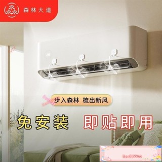 🌏臺灣優選🌏空調擋風闆通用壁掛式傢用免打孔安裝防直吹扇葉遮風不凝水導風闆 防吹直風 長期面對空調必備 冷氣電風扇告別