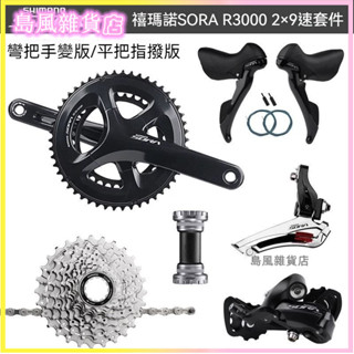可開發票R3000變速套件禧公路車9速18速折疊車瑪變速器改平把公路山地車變速器 指撥器 自行車變速器 變速指撥器煞變把