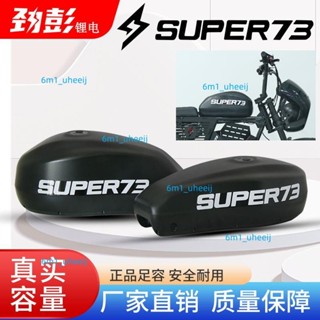 限時下殺 勁彭原廠油壺可充電Super73電動越野車專用48V鋰電池正品新款國標