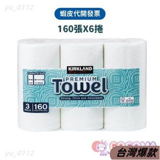 臺灣熱賣♡科克蘭廚房紙巾 160張X6捲 新包裝 costco廚房紙巾 隨意撕特級廚房紙巾 Kirkland S