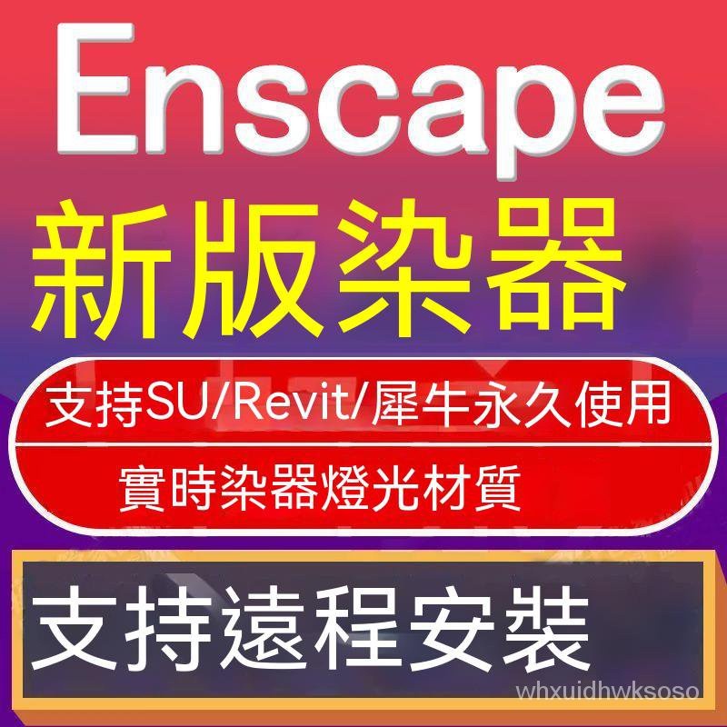 【專業軟體】enscape渲染器插件SU灯光材质Rhino建模型场景远程安装包