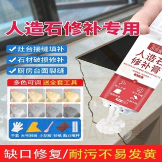 購滿199出貨 人造石修補膏 大理石臺麵裂縫修補膏 石材專用修復膏 櫥櫃灶臺接縫修複專用膠 石材修補膠 灶臺縫隙填補膏