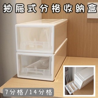 臺灣出貨 | 抽屜式收納盒 無印風 透明抽屜 7分格/14分格 防塵收納櫃 收納箱 抽屜收納櫃 收納盒 疊加收納盒