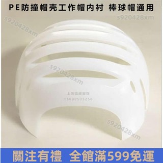 臺灣出貨🔥安全帽內墊 安全帽內襯 棒球帽通用PE防護內襯安全帽車間輕型防碰撞工作帽帽殼 限時特賣