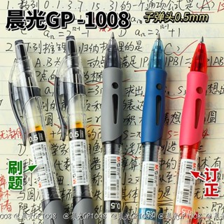 [臺灣出貨][25.6萬回頭客]晨光GP1008按動中性筆學生ins高顏值0.5水性筆商務辦公考試簽字筆