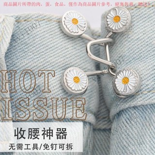 【臺灣出貨】收腰神器免釘可拆卸男女士牛仔褲腰圍伸縮大改小可調節金屬鈕釦子 GE9C