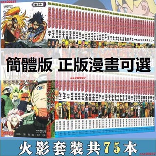 正版【簡體版任選】火影忍者漫畫全套1-72 博人傳 天地卷 岸本齊史中少動漫 全新簡體漫畫書~晴雨