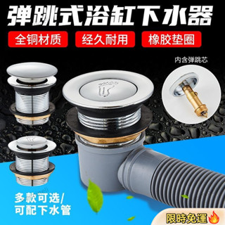 ⚡限時秒殺⚡全銅 浴盆浴缸下水器 彈跳芯 腳踩式 排水器 淋浴房排水器 排水管配件 彈跳式落水頭 按壓排桿