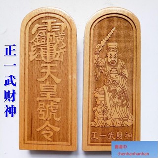 可開發票【】龍虎山法器用品道士令牌 正一武財神天皇號令 武財神令牌樟木大號