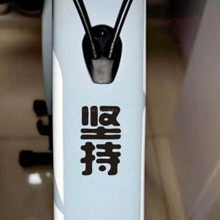 ❤堅持自行車車貼運動勵志文字車架貼紙個性創意堅持破風公路車裝飾