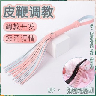 ✨臺灣出貨✨sm道具調情小皮鞭夫妻調敎懲罰打屁屁sp工具成人情趣性用品鞭子調情調敎性虐玩具夫妻情侶調敎皮鞭玩具成人用品