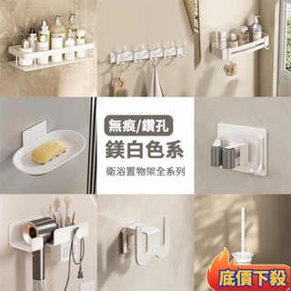 ✨臺灣出貨🔥組合．白｜免打孔 浴室置物架太空鋁收納組 DIY無痕安裝 浴巾架 毛巾架 馬桶刷 面紙架 浴室掛勾 衛生紙