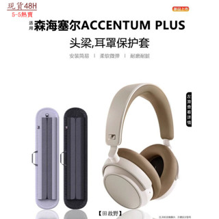 【田故野】適用森海塞爾ACCENTUM PLUS保護套 耳罩矽膠保護罩 防颳橫樑套 防摔ACCENTUM PLUS保護罩