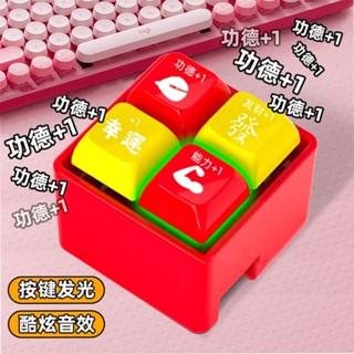 桃園💓出貨新款電子木魚宮格按鍵功德蘿卜鍵盤解壓神器發光鑰匙扣玩具指尖427